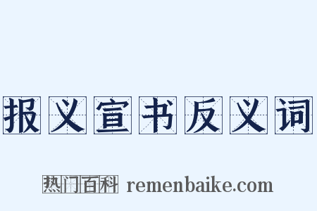 报义宣书反义词是什么意思的图片